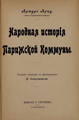 Арну А. Народная история Парижской коммуны / Полн. пер. с фр. В. Александрова. СПб.: Изд. Н. Глаголева, [1906].